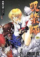 呪禁師(厭魅之章)