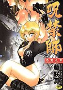 呪禁師(憑霊之章)