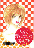 みんな愛について考えてる(3)