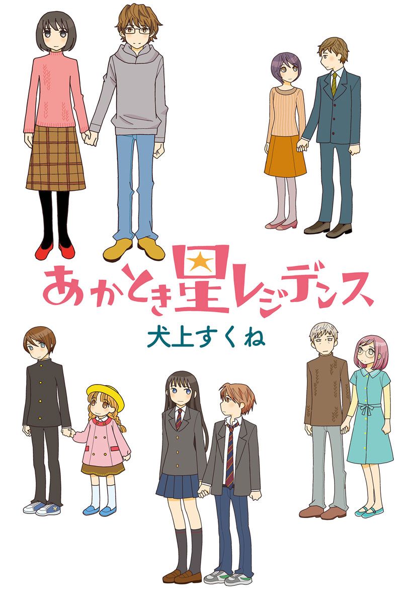 あかとき星レジデンス 犬上すくね 漫画 無料試し読みなら 電子書籍ストア ブックライブ