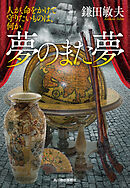 命を分けたきみと 人生最後の夢をみる 1 ウェルザード 小倉祐也 漫画 無料試し読みなら 電子書籍ストア ブックライブ