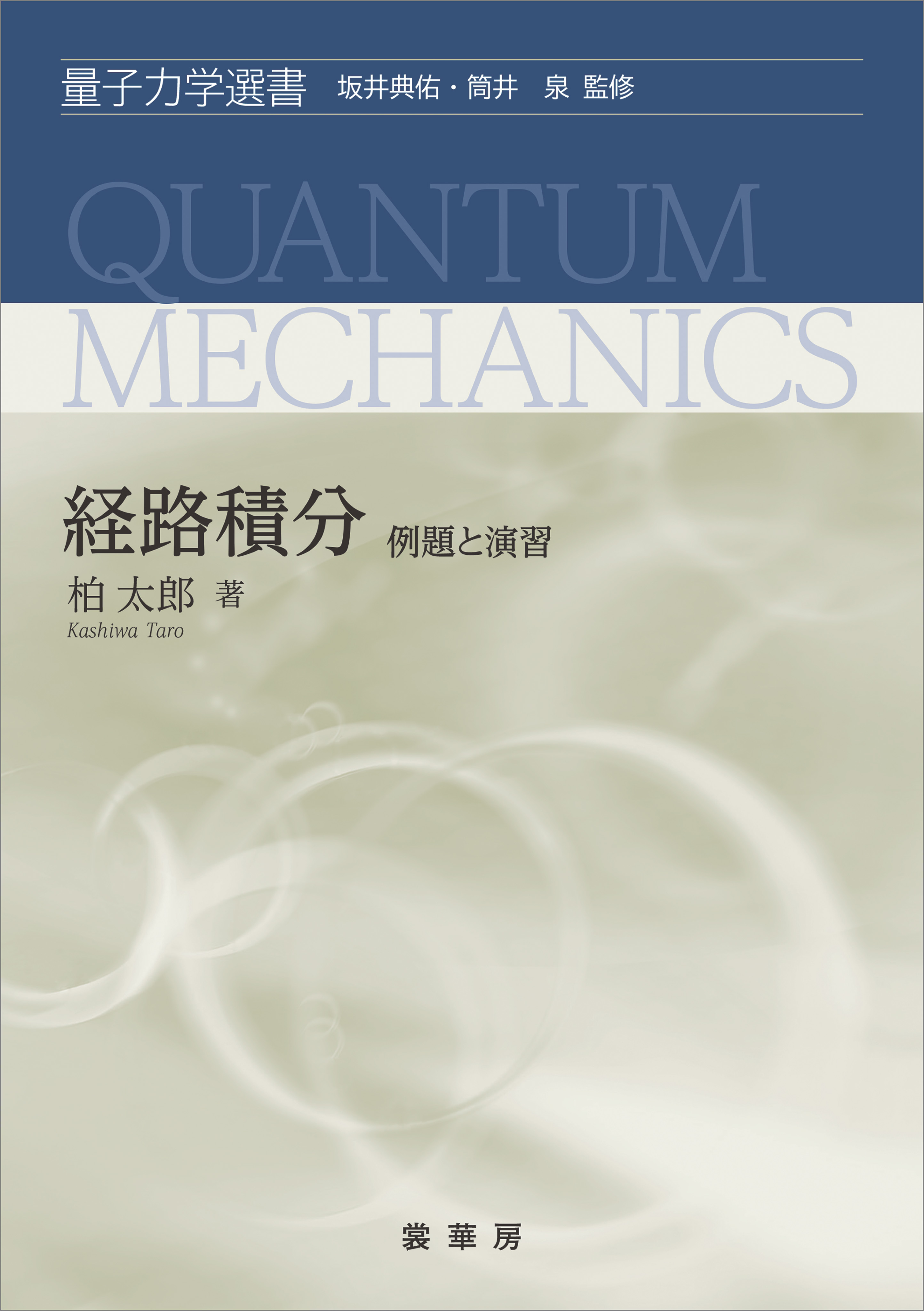 例題と演習で学ぶ 微分積分学