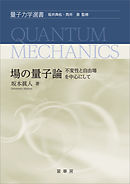 場の量子論 －不変性と自由場を中心にして－