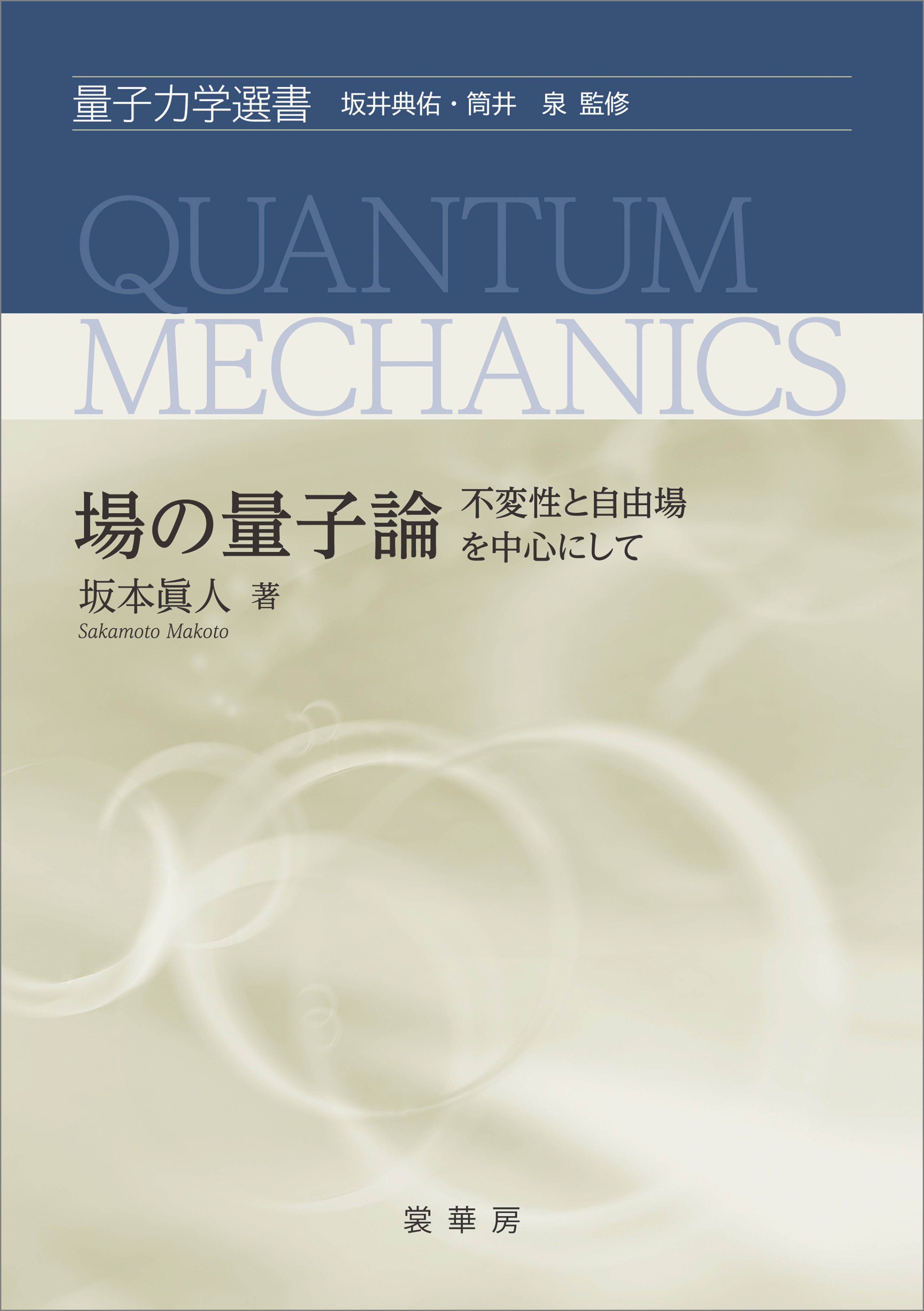 場の量子論 －不変性と自由場を中心にして－ - 坂本眞人 - 漫画・無料