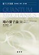 場の量子論（II）　ファインマン・グラフとくりこみを中心にして