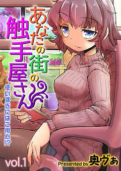 あなたの街の触手屋さん -使いすぎにはご用心！？-(1)