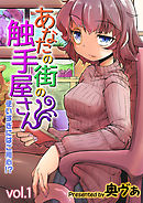 あなたの街の触手屋さん -使いすぎにはご用心！？-(1)