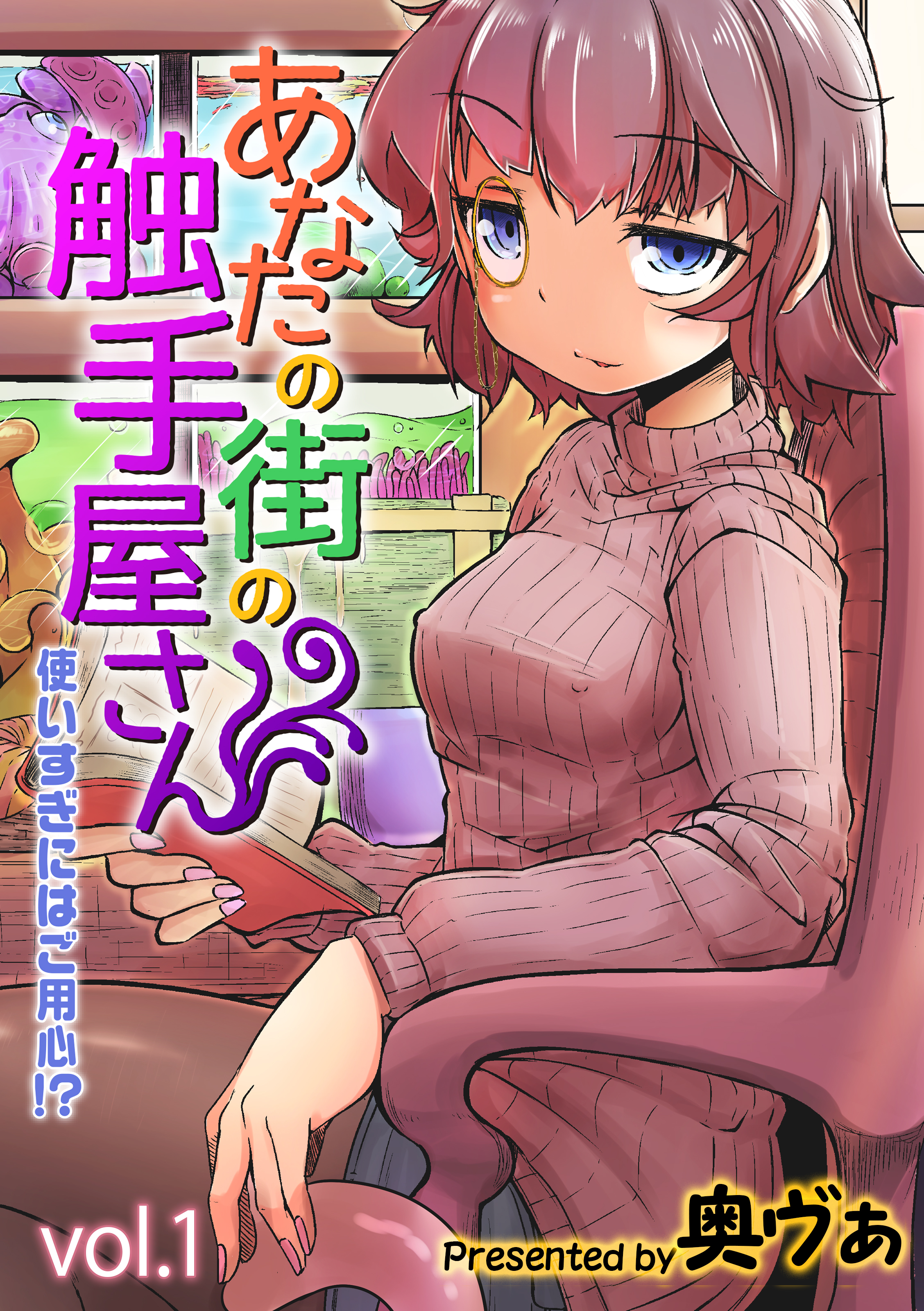あなたの街の触手屋さん -使いすぎにはご用心！？-(1) - 奥ヴぁ - 漫画・ラノベ（小説）・無料試し読みなら、電子書籍・コミックストア ブックライブ