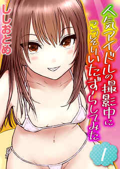 人気アイドルの撮影中にこっそりいたずらしてみた(1)