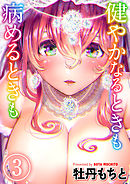 健やかなるときも病めるときも(3)