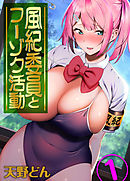 風紀委員とフーゾク活動(1)