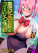 風紀委員とフーゾク活動(3)