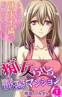 痴女られる誘惑マンション～ここの住人は欲求不満なお姉さんばかり～ 1
