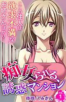 痴女られる誘惑マンション～ここの住人は欲求不満なお姉さんばかり～ 1