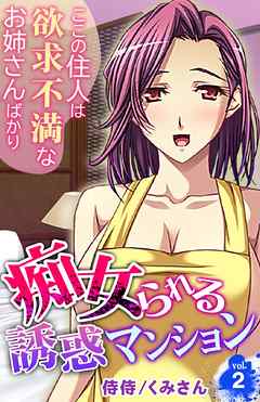 痴女られる誘惑マンション～ここの住人は欲求不満なお姉さんばかり～ 2