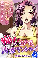 痴女られる誘惑マンション～ここの住人は欲求不満なお姉さんばかり～ 2