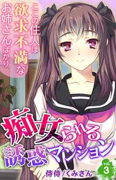 痴女られる誘惑マンション～ここの住人は欲求不満なお姉さんばかり～ 3