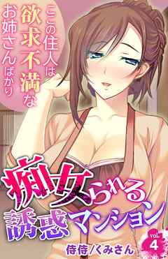 痴女られる誘惑マンション～ここの住人は欲求不満なお姉さんばかり～ 4