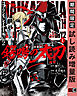 ゴブリンスレイヤー外伝2 鍔鳴の太刀《ダイ・カタナ》 1巻【期間限定 試し読み増量版】