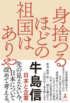 身捨つるほどの祖国はありや　日本と企業