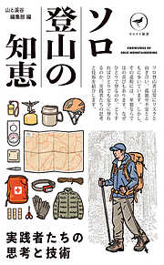 ヤマケイ新書 ソロ登山の知恵