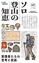 ヤマケイ新書 ソロ登山の知恵