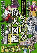 つまらない歴史が楽しくなる！ しくじり偉人図鑑　日本史編