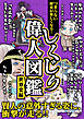 つまらない歴史が楽しくなる！ しくじり偉人図鑑　世界史編