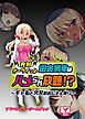 発射オーライっ♪田舎列車はハメられ放題！？～ギャルと文女のおじさん弄り～　アドベンチャーゲームブック