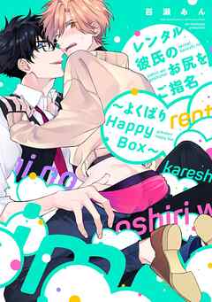 レンタル彼氏のお尻をご指名 ～よくばりHappy Box～