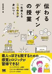 伝わるデザインの授業 一生使える8つの力が身につく