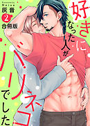 好きになった人がバリネコでした【合冊版】：2
