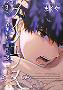 グノシエンヌ ～青年たちは遊郭で恋を知る～【分冊版】第三樓　不器用な二人