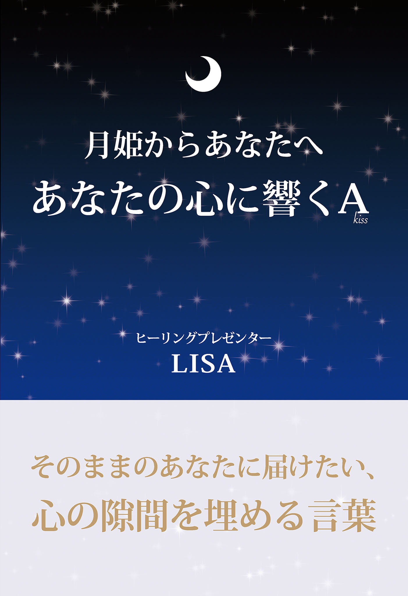 月姫からあなたへあなたの心に響くa Galaxybooks ヒーリングプレゼンターlisa ギャラクシーブックス 漫画 無料試し読みなら 電子書籍ストア ブックライブ
