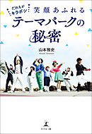 ★だれもがキラボシ★　～笑顔あふれるテーマパークの秘密～