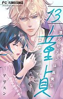 清らかクンは高貴な童貞【マイクロ】 13