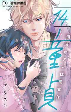 清らかクンは高貴な童貞【マイクロ】 14