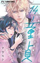 清らかクンは高貴な童貞【マイクロ】 14