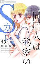 同居人は秘密のSカレ【マイクロ】 46