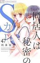同居人は秘密のSカレ【マイクロ】 47
