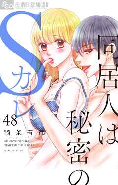 同居人は秘密のSカレ【マイクロ】 48