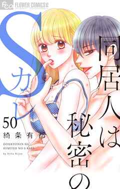 同居人は秘密のSカレ【マイクロ】 50