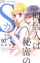 同居人は秘密のSカレ【マイクロ】 50