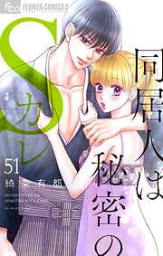 同居人は秘密のSカレ【マイクロ】