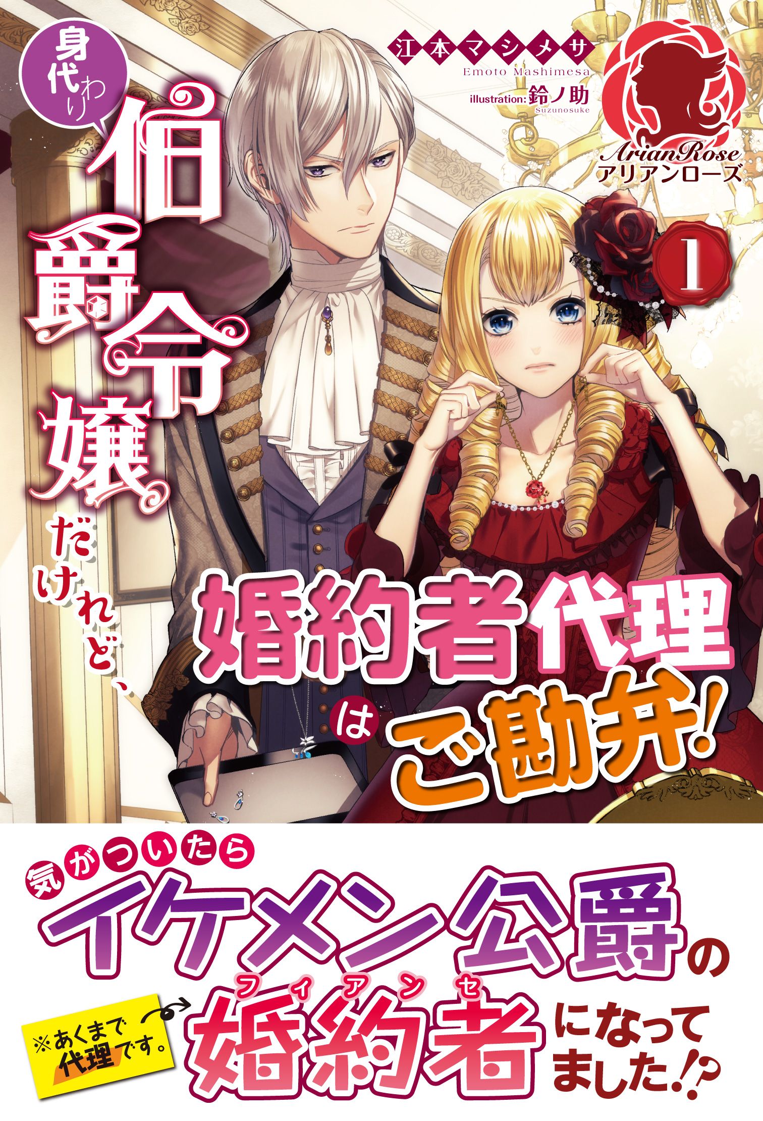 電子限定版 身代わり伯爵令嬢だけれど 婚約者代理はご勘弁 １ 江本マシメサ 鈴ノ助 漫画 無料試し読みなら 電子書籍ストア ブックライブ