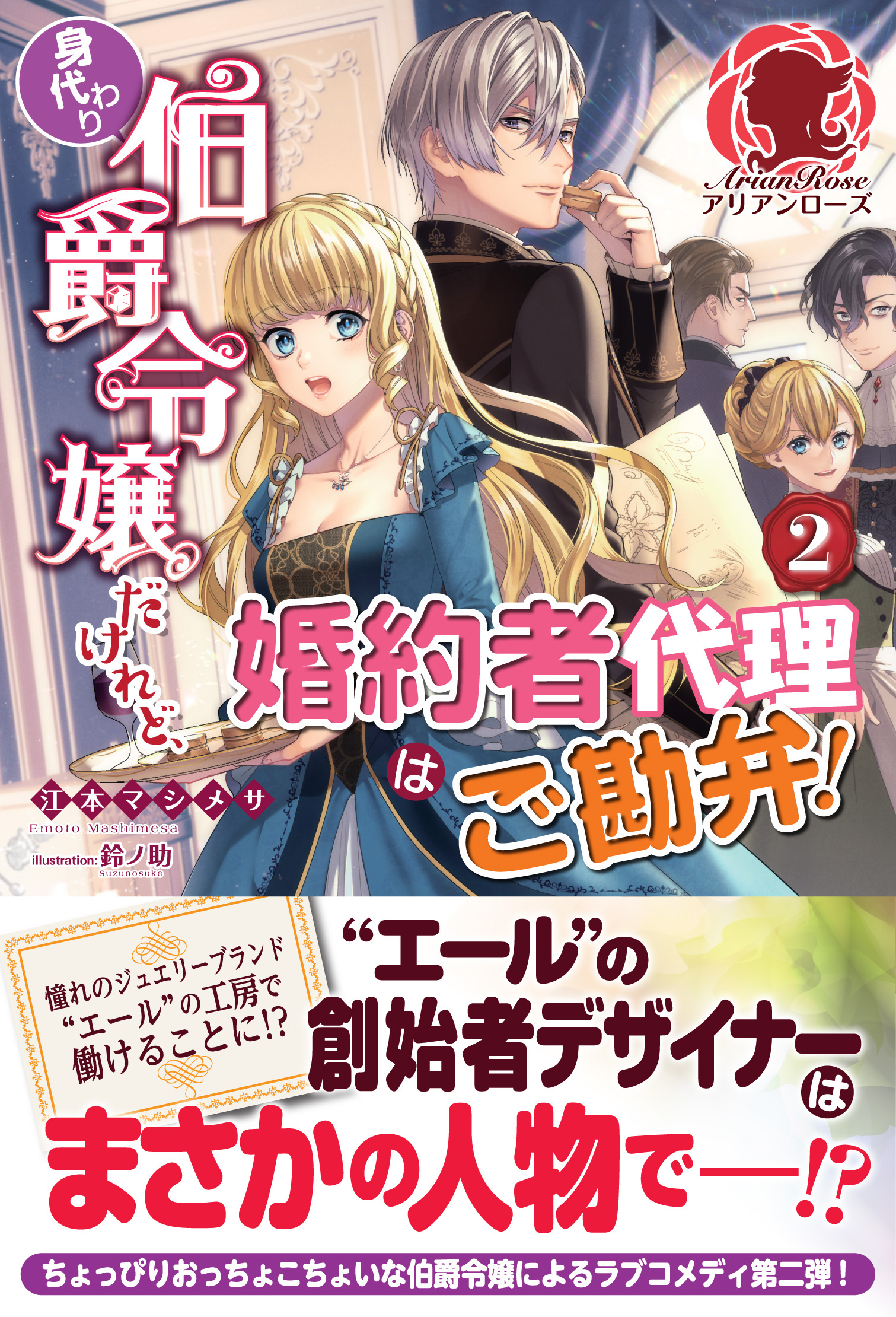 電子限定版 身代わり伯爵令嬢だけれど 婚約者代理はご勘弁 ２ 最新刊 漫画 無料試し読みなら 電子書籍ストア ブックライブ