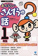 あたらしいさんすうの話　１年生