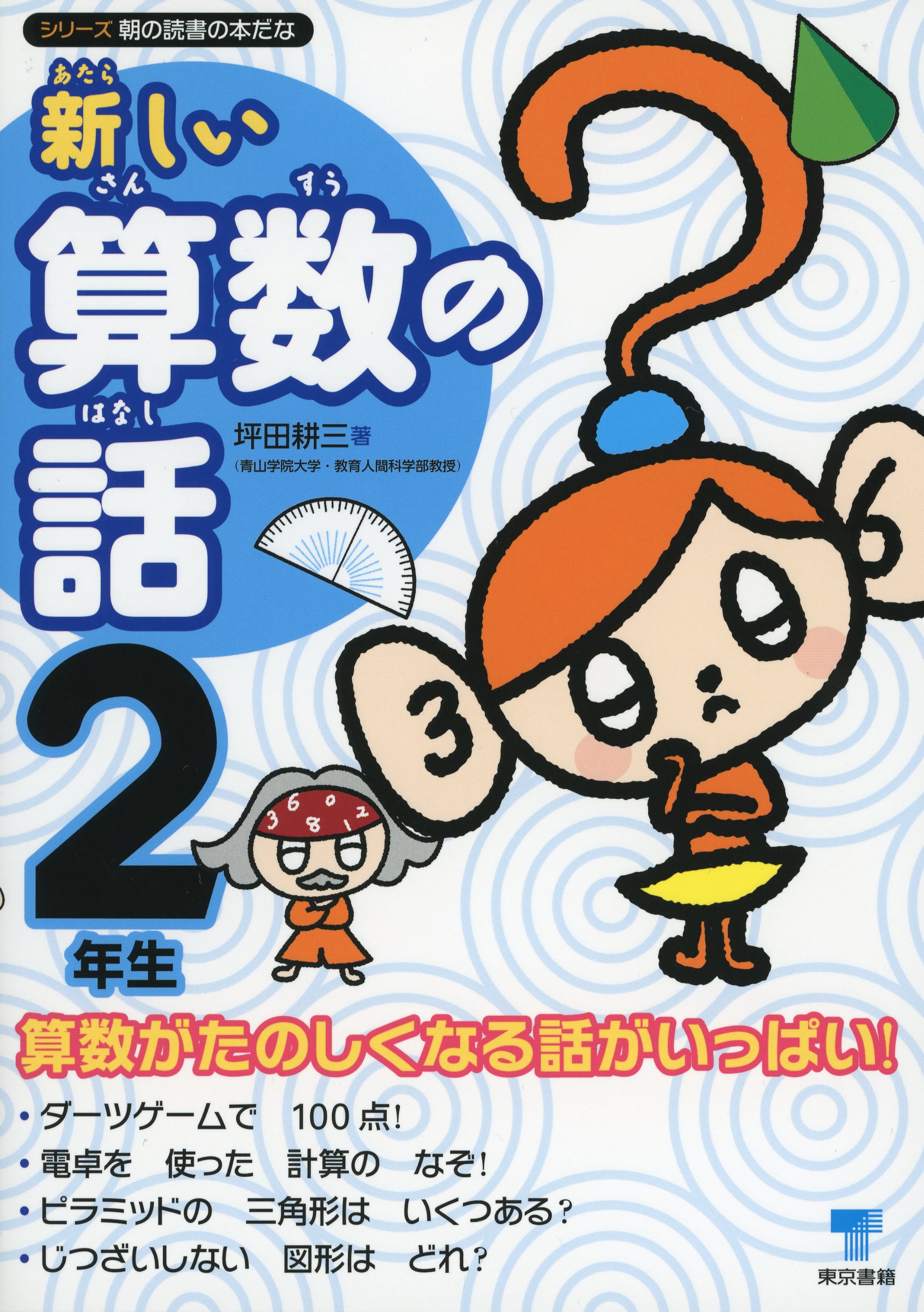 新しい算数の話 ２年生 - 坪田耕三 - 漫画・ラノベ（小説）・無料試し