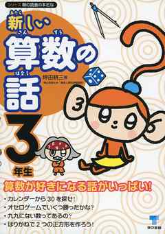 新しい算数の話 ３年生 漫画 無料試し読みなら 電子書籍ストア ブックライブ