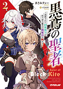 黒鳶の聖者 2　～追放された回復術士は、有り余る魔力で闇魔法を極める～